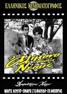 Αλίμονο στους νέους (1961)