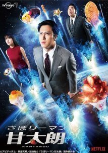 Saborîman Kantarô / Kantaro: The Sweet Tooth Salaryman (2017) TV Series