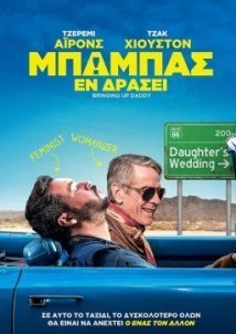 Μπαμπάς εν Δράσει / An Actor Prepares (2018)