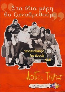 Λόγω τιμής (1996)