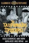 013_Ο ταυρομάχος προχωρεί. (1963)