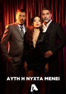 Αυτή η νύχτα μένει (2022)