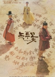 Nokdukkot / Nokdu Flower / Το Λουλούδι του Νοκντού (2019)