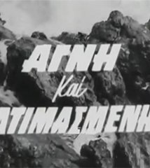 Αγνή κι ατιμασμένη (1962)