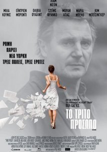 Το Τρίτο Πρόσωπο / Third Person (2013)