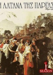 Η Αλτάνα της Πάργας (1990)