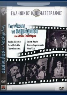 Της Νύχτας τα Καμώματα (1957)