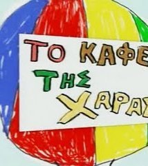 Το καφέ της Χαράς (2003)