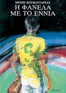 Η Φανέλα Με Το 9 (1988)