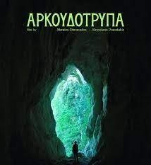 Αρκουδοτρυπα (2023)