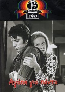 Αγάπη για πάντα (1970)