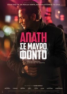 Απάτη σε Μαύρο Φόντο / Carbone (2017)