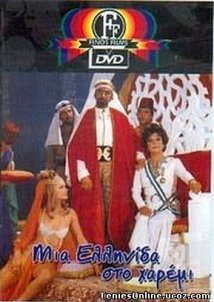 Μια Ελληνίδα στο χαρέμι (1971)
