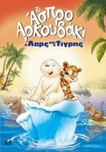 The Little Polar Bear: Lars and the Little Tiger (2002)