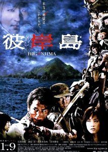 Higanjima: Escape from Vampire Island (2009)