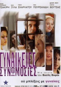 Γυναικείες Συνωμοσίες (2007)