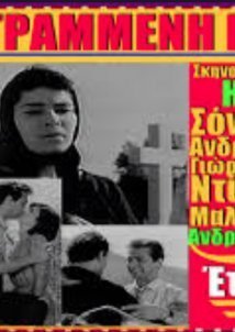 Αγάπη γραμμένη με αίμα (1962)