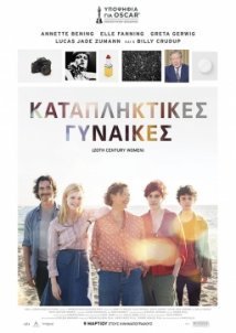 20th Century Women / Καταπληκτικές Γυναίκες (2016)