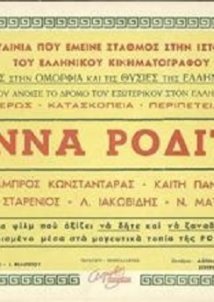 Άννα Ροδίτη (1948)