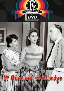 Η θεία από το Σικάγο (1957)