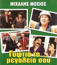 Γυφτιά το μεγαλείο σου (1989)
