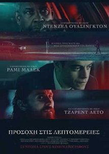 Προσοχή στις Λεπτομέρειες / The Little Things (2021)