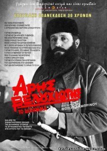 Άρης Βελουχιώτης: Το δίλημμα (1981)