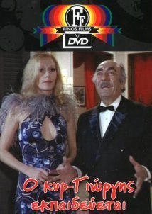 Ο κυρ-Γιώργης εκπαιδεύεται (1977)