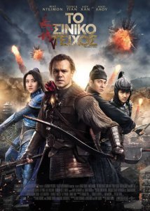 Το Σινικό Τείχος / The Great Wall (2016)