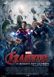Οι εκδικητές Η εποχή του Ultron / Avengers: Age of Ultron (2015)