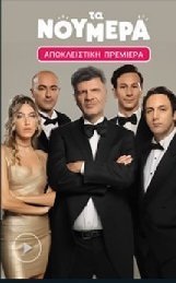 Τα νούμερα (2022)