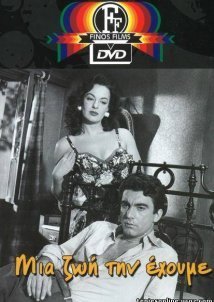 Μια Ζωή Την Έχουμε! (1958)