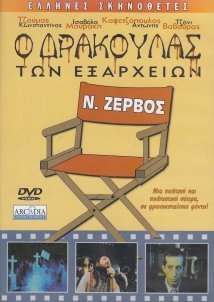Ο Δράκουλας των Εξαρχείων / Drácula de Exarcheia (1983)