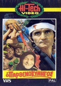 Ο Παρθενοκυνηγός (1980)