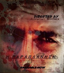 H ΠΑΡΑΠΛΑΝΗΣΗ (2018) Short