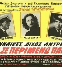 Γυναίκες δίχως άντρες / Θα σε περιμένω πάντα (1954)