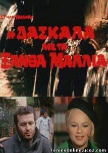 Η Δασκάλα με τα Ξανθά Μαλλιά (1969)