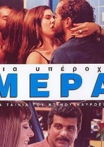 Μια υπέροχη μέρα / What a Wonderful Day (2003)