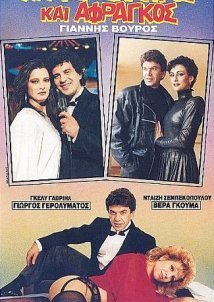 Ωραίος σκληρός και άφραγκος (1989)