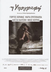 Η Υπογραφή (2011)
