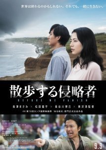 Before We Vanish / Sanpo suru shinryakusha (2017)