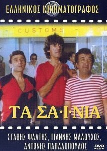 Τα Σαΐνια (1982)