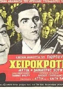 Χειροκροτήματα (1944)