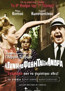 Η δε γυνή να φοβήται τον άνδρα (1965)