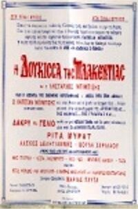 Η δούκισσα της Πλακεντίας και ο λήσταρχος Μπιμπίσης (1956)