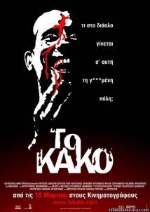 Evil / Το κακό (2005)