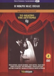 002_Η ΜΙΚΡΗ ΜΑΣ ΠΟΛΗ  του  ΘΟΡΝΤΟΝ ΟΥΑΪΛΝΤΕΡ