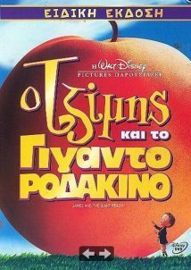 James and the Giant Peach / Ο Τζίμης και το γιγαντοροδάκινο (1996)