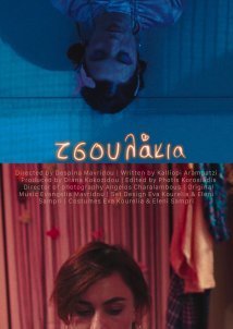 Τσουλάκια / Tsoulakia / Hussies (2022)