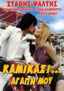 Καμικάζι... Αγάπη Μου! (1983)